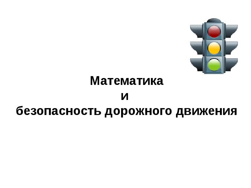 Аттестация дорожной безопасности. Математика и безопасность. Безопасность дорожного движения презентация 10 класс.