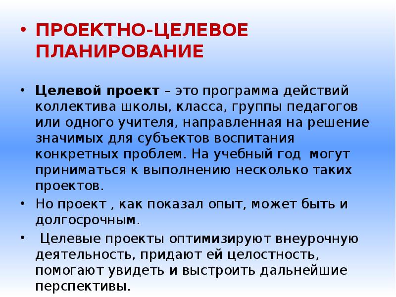 Целевой проект. Целевое планирование. Проектно-целевой подход. Проектировочно-целевой. Целевые проектные группы.