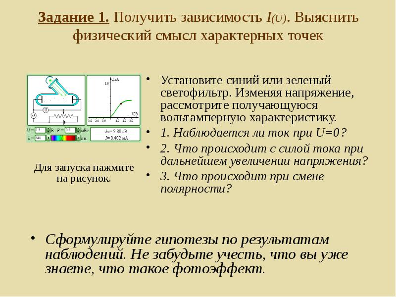 Изменяет напряжение. Физический смысл электрического тока. Физический смысл напряжения. Опишите полученную зависимость. Наблюдается ли ток при u 0 почему.