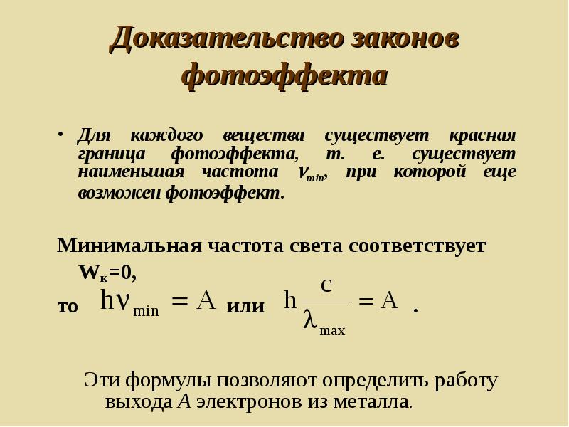 Работа выхода красная граница. Минимальная частота света. Минимальная частота фотоэффекта. Частота при которой наблюдается фотоэффект. Фотоэффект наблюдается когда частота света.