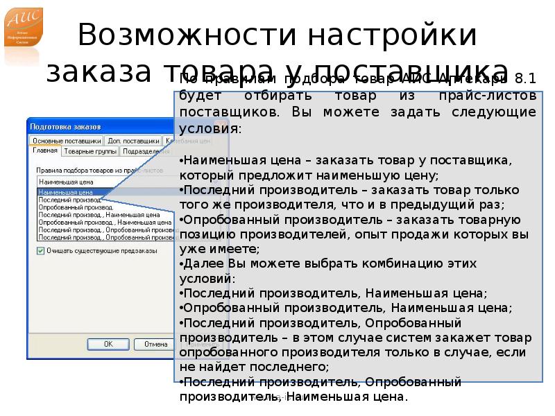 Возможностях параметр. АИС Аптекарь плюсы и минусы. АИС Размеры. Имеет возможность для настройки работы в режиме.