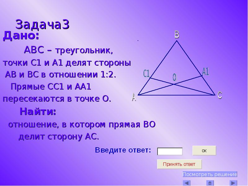 Дано треугольник abc a 3 2. Названия сторон треугольника ABC. Делит сторону в отношении 2 к 1. Треугольники СС. Дано треугольник ABC a5 5 -1.