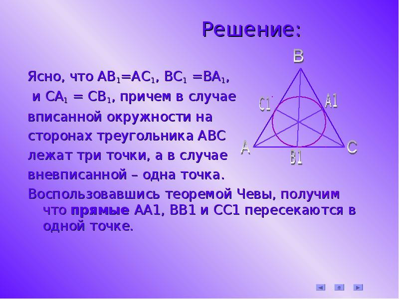 Сторона треугольника авс лежит. Док-во т Чевы. Теорема Чевы 1 случай. Решение ясно.