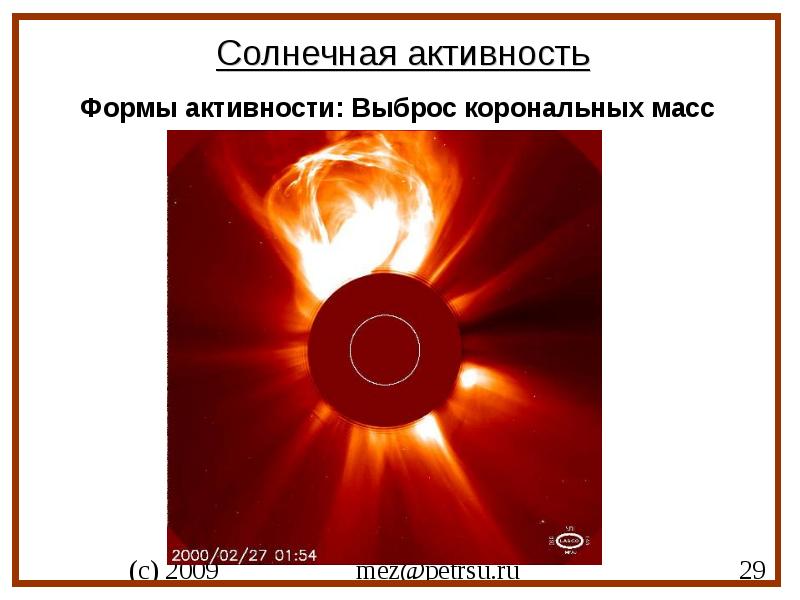 Вещество солнца. Формы солнечной активности. Выброс корональной массы солнца. Активность солнца презентация. Корональные выбросы схема.