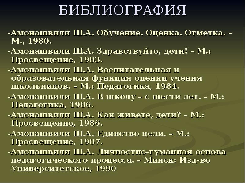 Амонашвили шалва александрович презентация