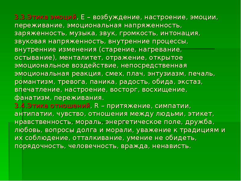 Этикет эмоций. Этика эмоций. Этика эмоций качество. Внушаемая этика эмоций. 1) Отражать и вербализовывать чувства и переживания.