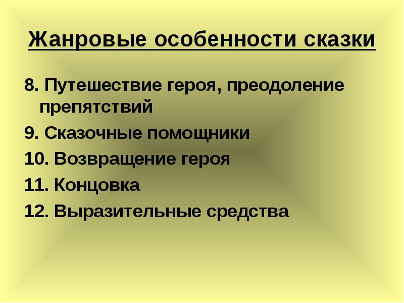 Особенности сказки