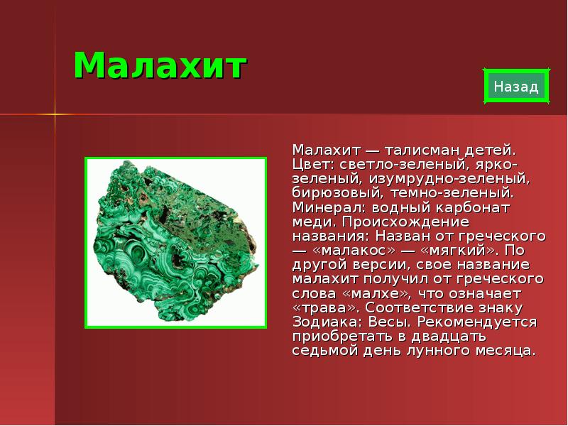 Получение малахита