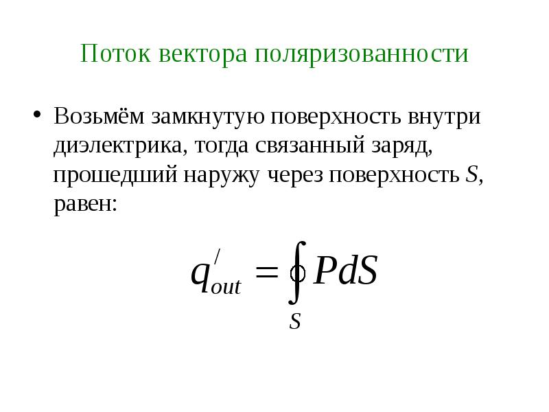 Поток вектора через поверхность. Теорема Гаусса для поля вектора поляризации. Поток вектора поляризованности. Поток вектора через замкнутую поверхность. Теорема Гаусса для вектора поляризованности.