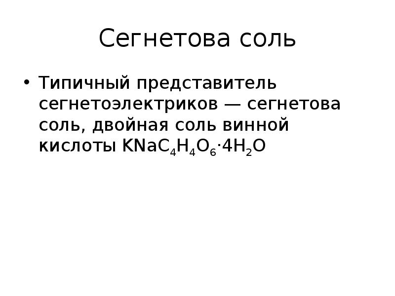 Двойная соль. Образование сегнетовой соли. Сегнетова соль сегнетоэлектрик. Формула сегнетовой соли. Получение сегнетовой соли.