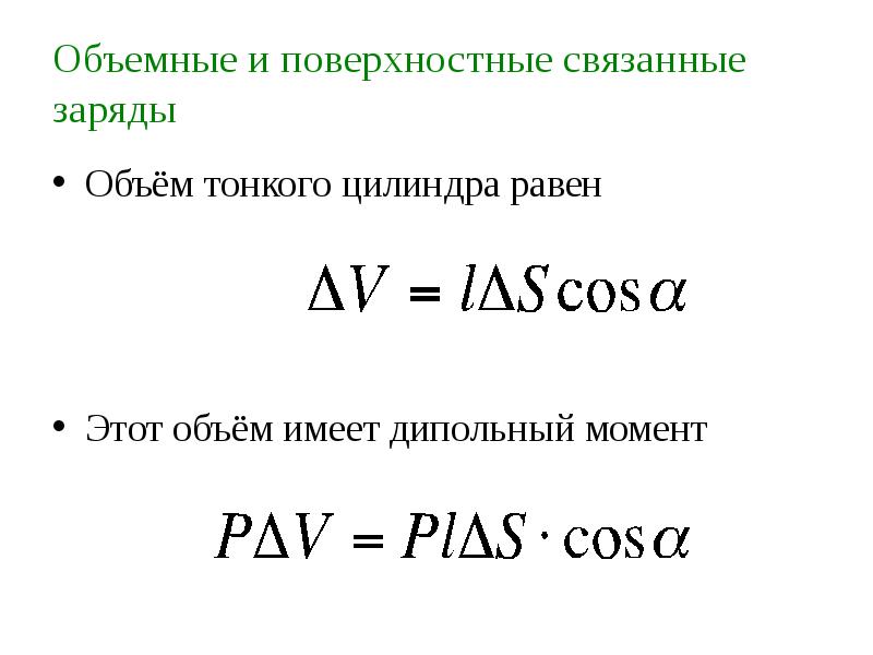 Поверхностные и объемные связанные заряды