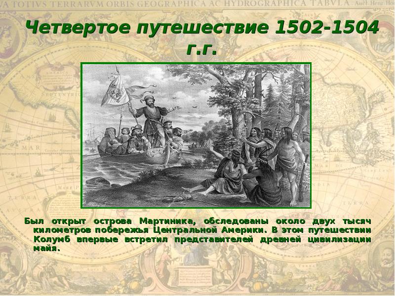 Четвертое путешествие. Колумб 1502-1504. Путешествие Христофора Колумба 1502 1504. Колумб в 1502 году.