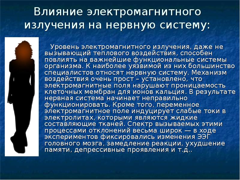 Презентация воздействие электромагнитного излучения на организм человека