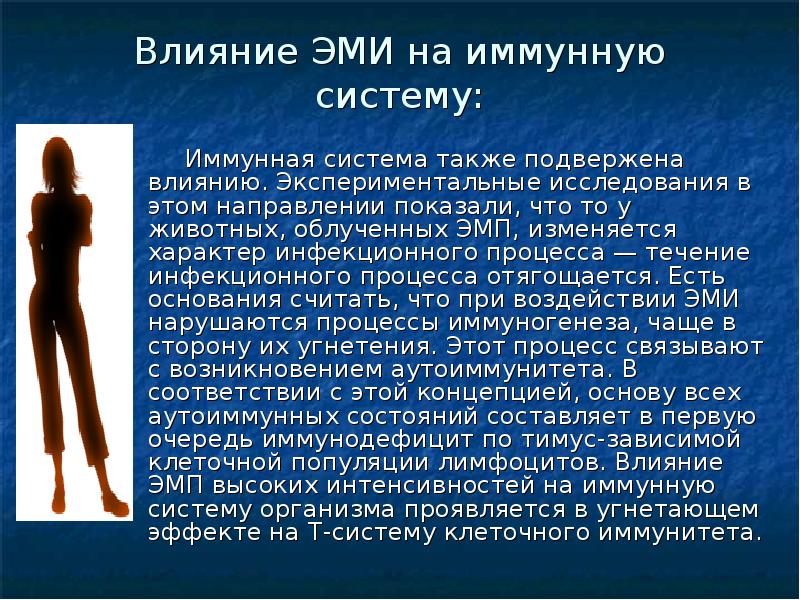 Презентация воздействие электромагнитного излучения на организм человека