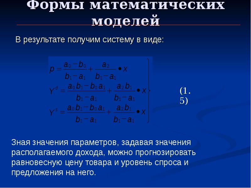 Форму математиков. Формы математических моделей. Нормальная форма математической модели. 1. Математическая модель. Формы в математике.