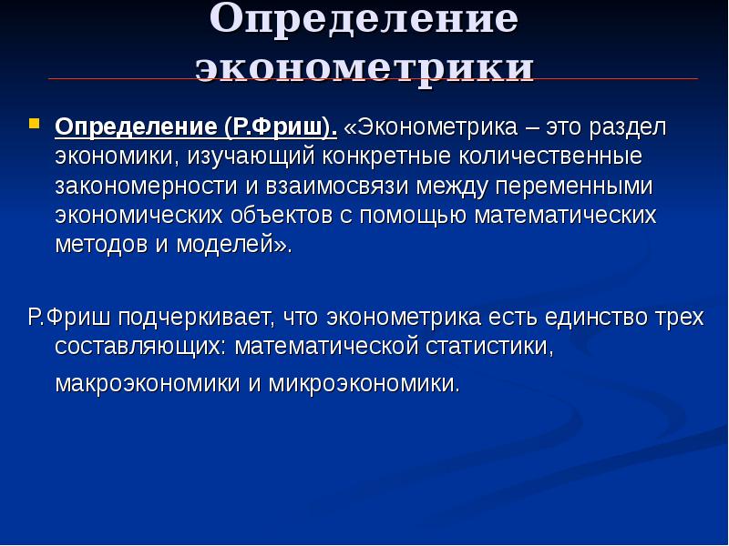 Определение р. Эконометрика метода в экономике. Статистические и эконометрические методы. Методы эконометрики. Эконометрический метод.