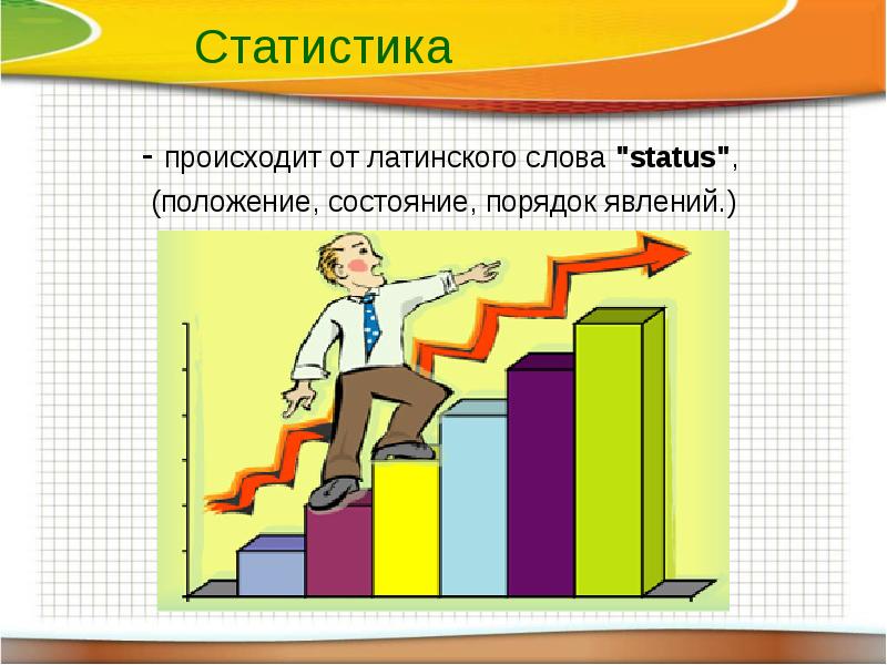 Статистика в презентации