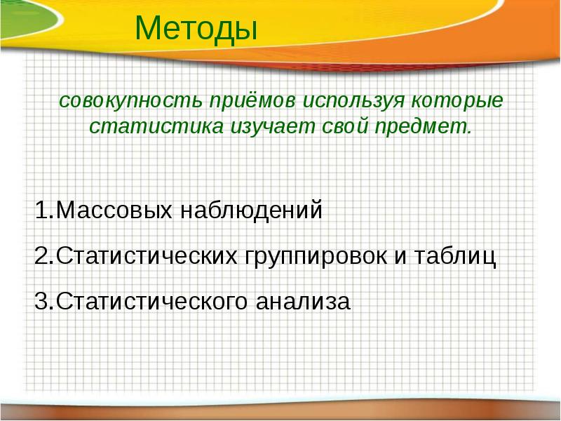 Простейшие статистические методы. Предмет и метод статистики. Метод статистической группировки. Метод массовых наблюдений в статистике. Статистика изучает совокупности.