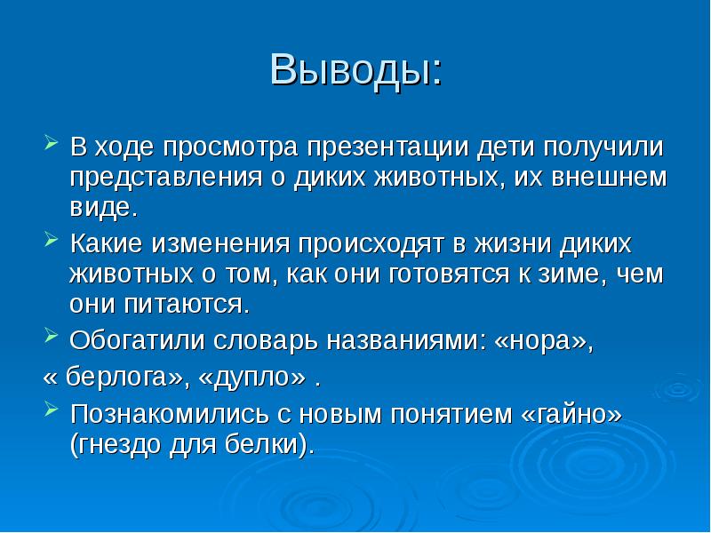 Вывода войти. Вывод Дикие животные. Вывод о диких животных. Вывод про животных. Вывод презентации диких животных.