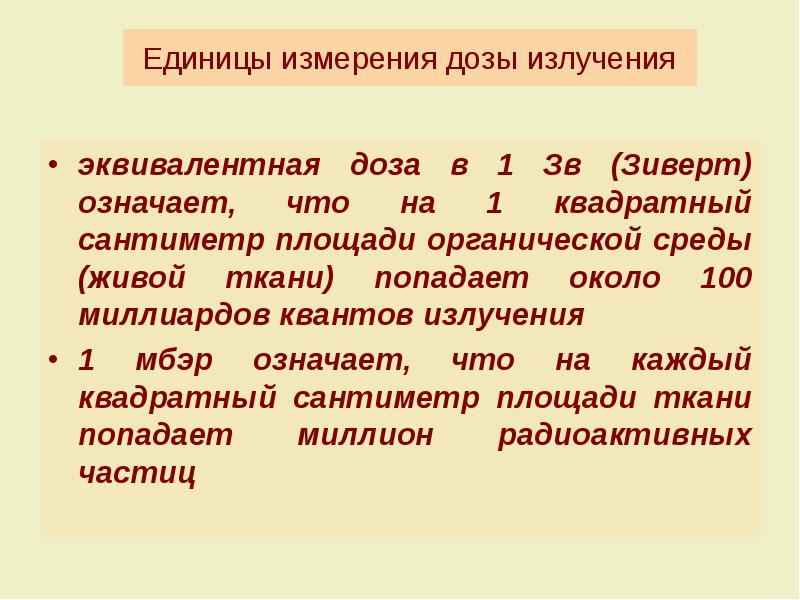 Единицы измерения доз. Единица измерения дозы облучения. Единица измерения эквивалентной дозы облучения. Зиверт единица измерения дозы облучения. Единица измерения эквивалентной дозы излучения.