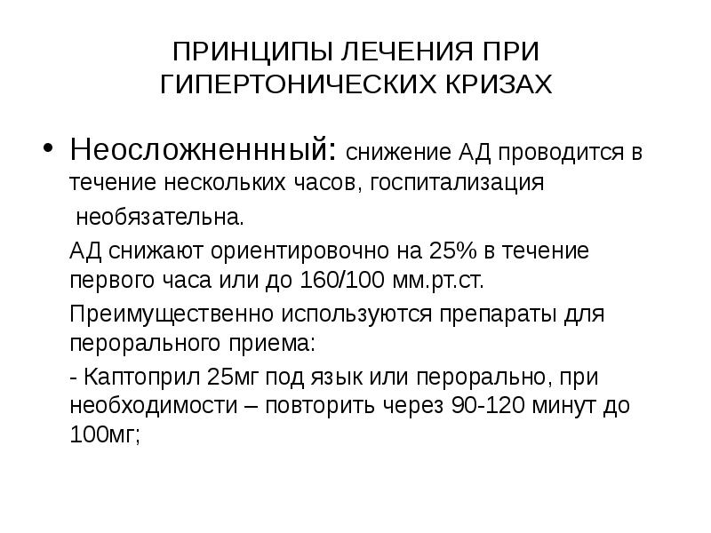 Гипертонический криз лечение. Принципы лечения при гипертоническом кризе. Принципы лекарственной терапии гипертонического криза.. Принципы неотложной терапии при гипертоническом кризе. Презентация на тему гипертонический криз.