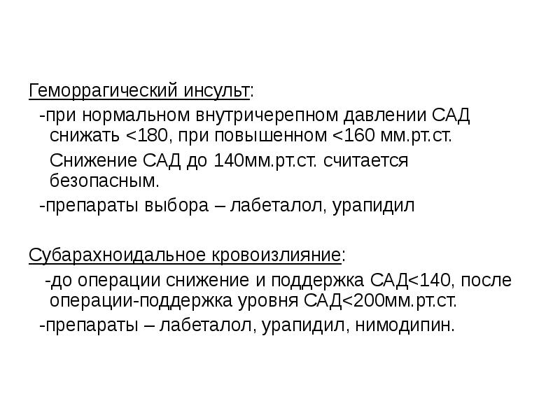 Может ли инсульт быть при нормальном давлении. Снижение ад при геморрагическом инсульте препарат. Урапидил при инсульте. Урапидил при геморрагическом инсульте. Препараты для снижения ад при инсульте.