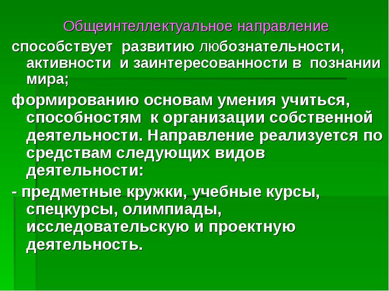 Презентация общеинтеллектуальное направление внеурочной деятельности