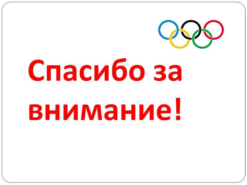 Спасибо за внимание для презентации физкультура