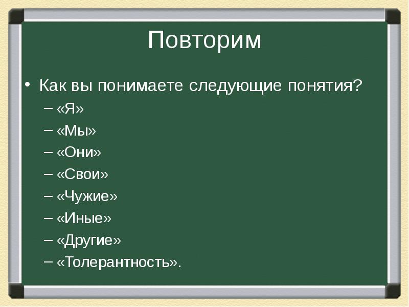 Мы они. В каких случаях используются понятия я мы они. Я мы они. Мы и они доклад. Как вы понимаете формулу свои-чужие мы-они.