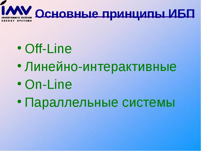 Line линейно интерактивные line. Line линейно интерактивные line