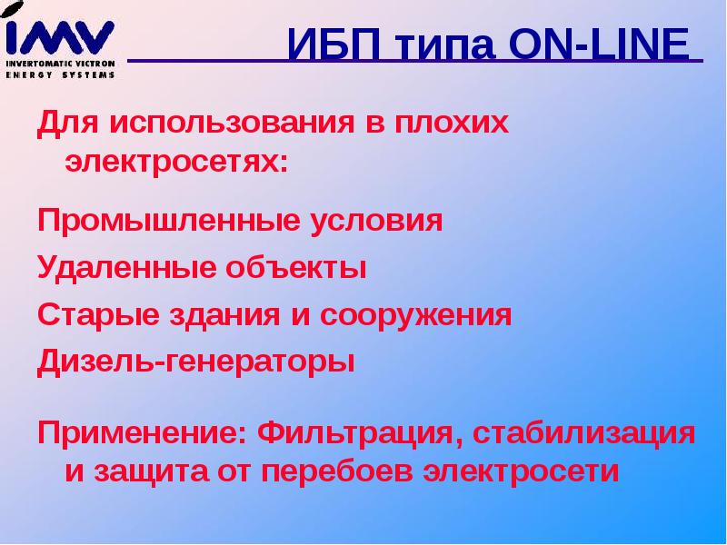 Основные принципы ИБП