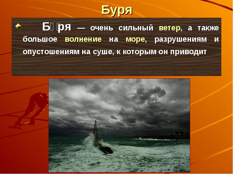 Также больше. Буря на суше. Сильная буря на суше и море это. Очень сильный ветер буря. Сильная буря на море.