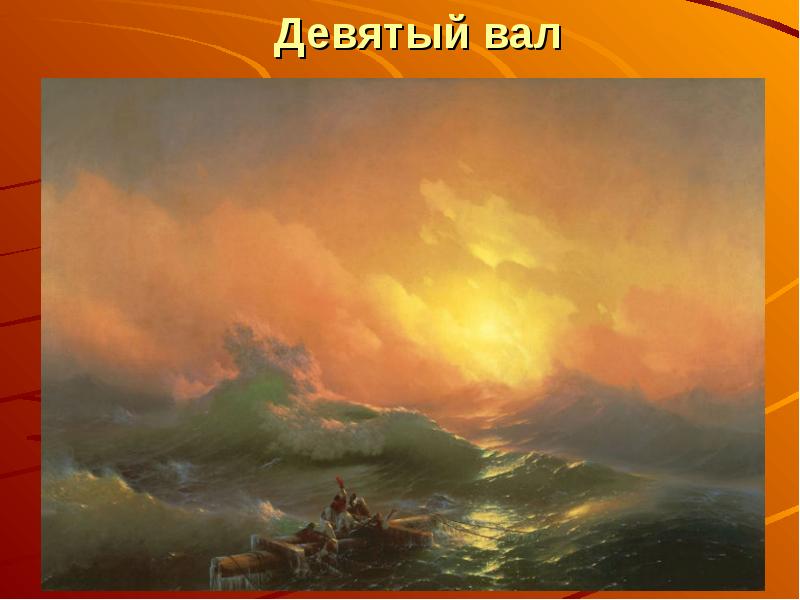 9 вал видео. «Девятый вал» Айвазовского (1850 г.).