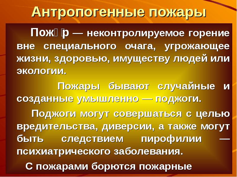 Пожары бывают. Антропогенные причины пожаров. Антропогенные причины пожаров и взрывов. Антропогенные причины пожаров в лесу. Неконтролируемое горение вне специального очага.