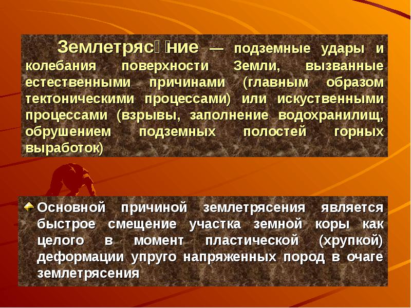 Естественно вызывать. Подземные удары и колебания поверхности. Подземный удар. Подземные удары и вызванные ими колебания земной поверхности -это.... Смещение участков местности называется:.