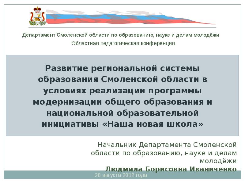 Департамент образования смоленской. Департамент Смоленской области по образованию и науке структура. Департамент образования Смоленской области по образованию и науке. «Развитие образования в Смоленской области» фото. Департамент Смоленской области по образованию и науке подписи.