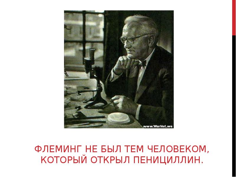 Флеминга отзывы. Флеминг пенициллин открытие. Флеминг Дженкинс. Флеминг пенициллин презентация. Ученик Флеминга.