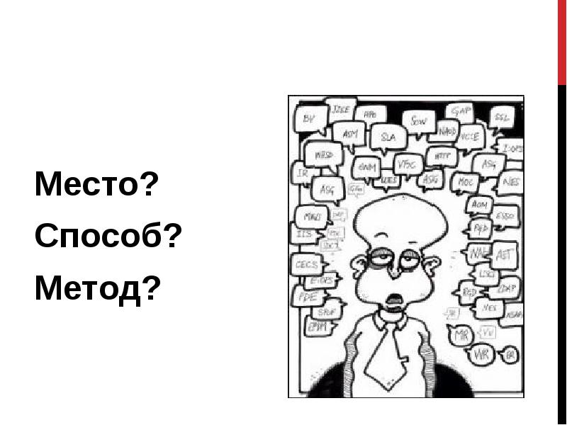 Места и способы. Слайд где же где же.