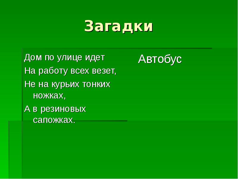 Загадка дом. Загадка про дом. Загадки по дому. Дом по улице идёт на работу всех везёт. Загадка дом по улице идет на работу всех везет он в резиновых сапожках.