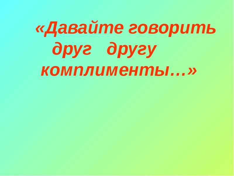 Давайте говорить друг другу комплименты проект