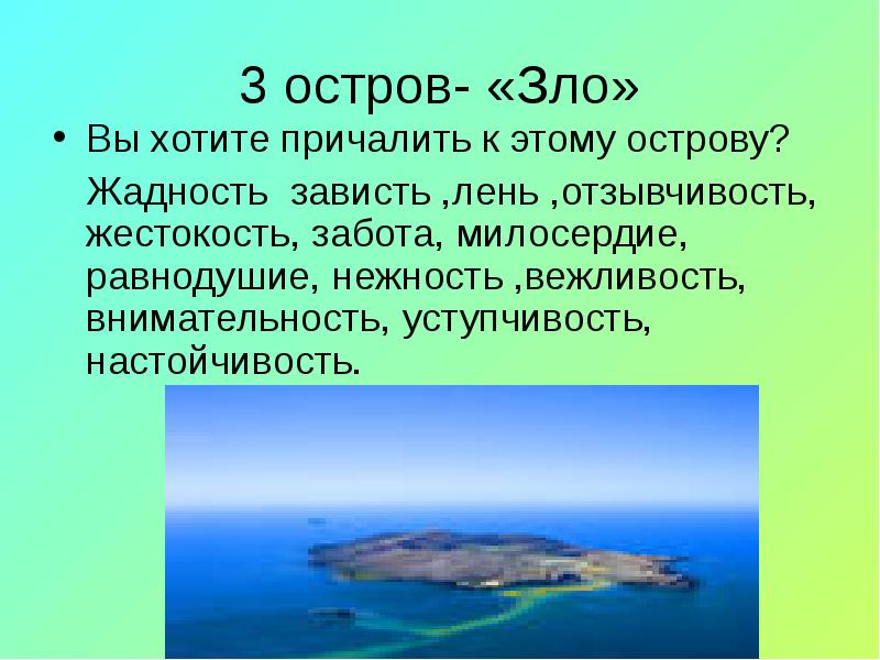 Остров зла. Злые люди на острове. Жадность это скверно остров. Охоракиеризовать главное зло Острава Двил.