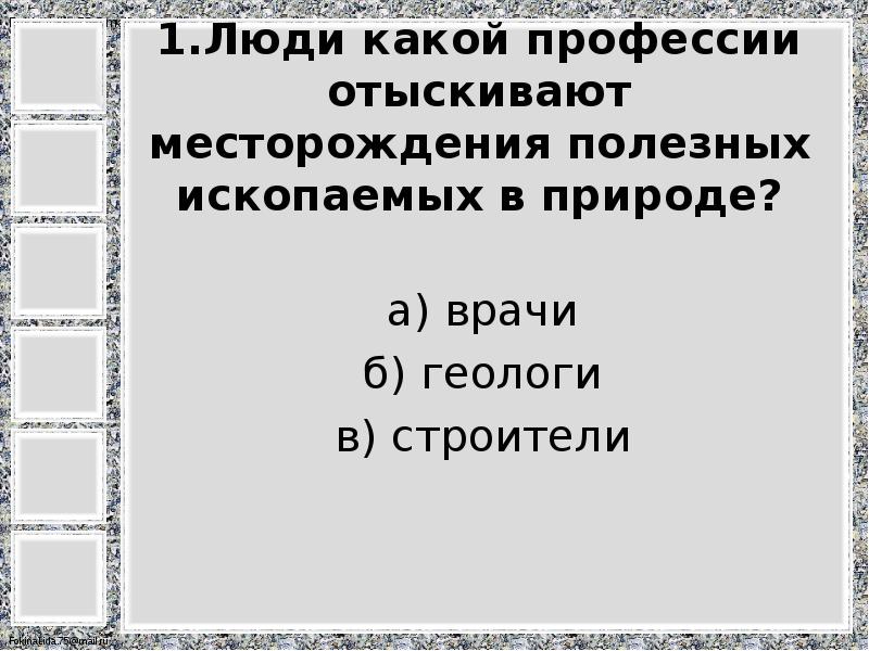 профессия человека который отыскивает месторождения полезных ископаемых. профессия человека который отыскивает месторождения полезных ископаемых. профессия геолог разведчик. профессия геолог для детей. профессия человека который отыскивает месторождения полезных ископаемых.