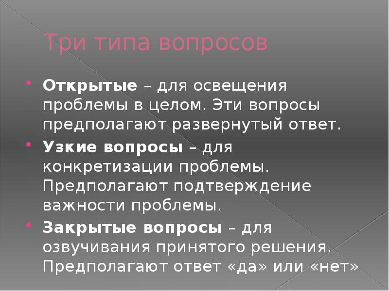 Открытая и закрытая проблема. Узкие вопросы это. Открытые узкие вопросы. Освещение проблемы. Открытый узкий вопрос пример.