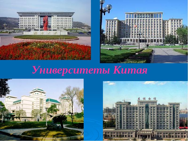 Университеты Китая Университеты Китая