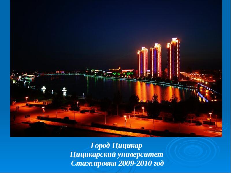 Город Цицикар
Город Цицикар
Цицикарский университет
Стажировка 2009-2010 Город Цицикар
Город Цицикар
Цицикарский университет
Стажировка 2009-2010