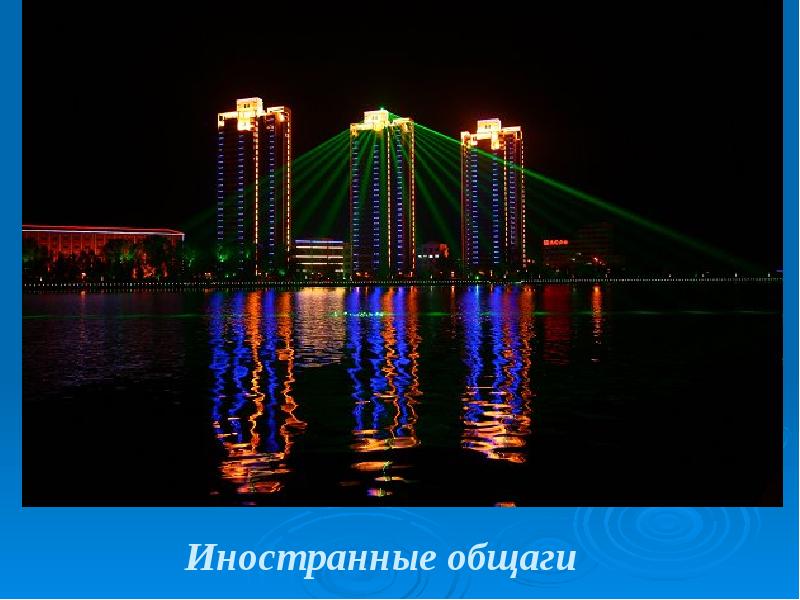 Иностранные общаги Иностранные общаги