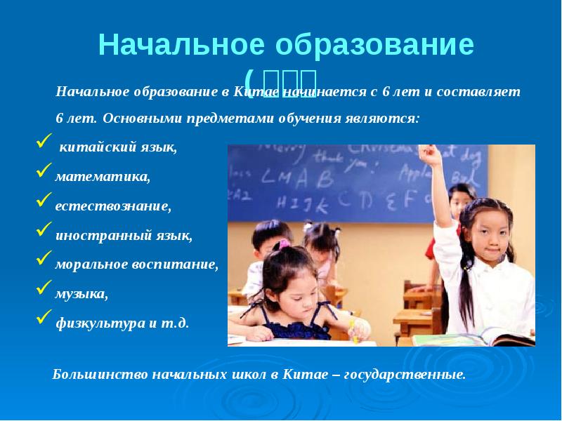 Начальное образование (小学)
Начальное образование в Китае начинается с 6 Начальное образование (小学)
Начальное образование в Китае начинается с 6