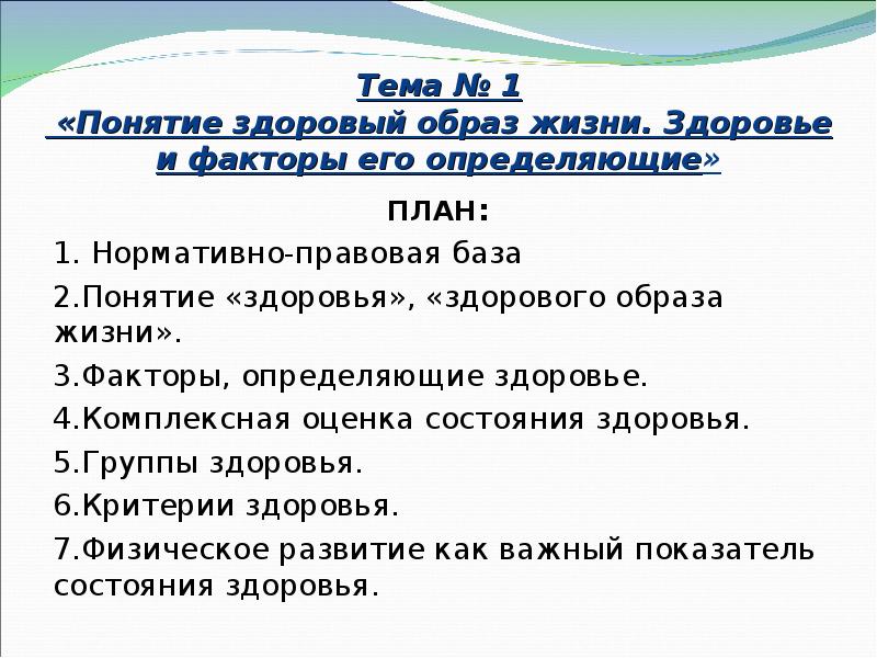Тема № 1  «Понятие здоровый образ жизни. Здоровье и факторы