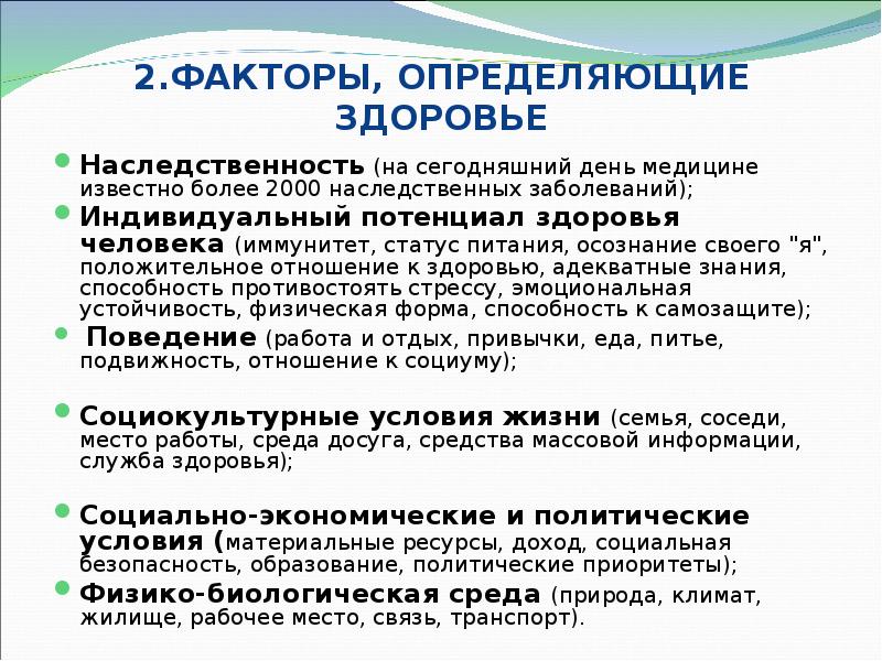 Индивидуальные заболевания. Факторы определения здоровья человека. Факторы определяющие здоровье человека. Факторы здоровья это определение. Факторы определяющие состояние здоровья.