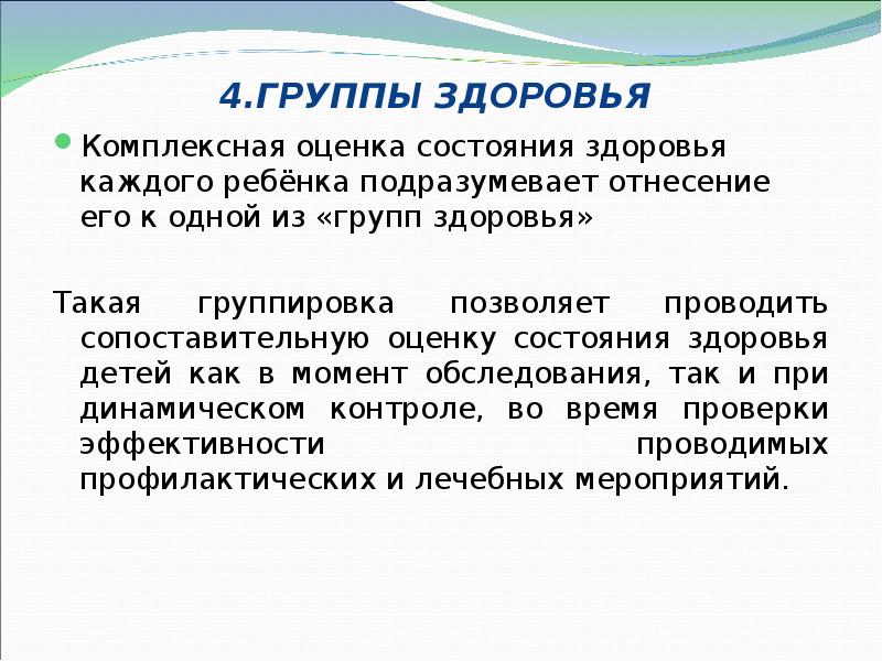 4.ГРУППЫ ЗДОРОВЬЯ  Комплексная оценка состояния здоровья каждого ребёнка подразумевает отнесение
